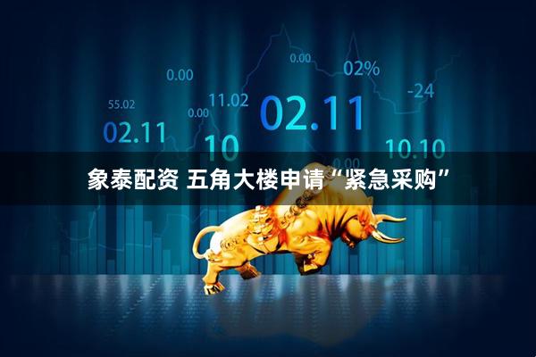 象泰配资 五角大楼申请“紧急采购”